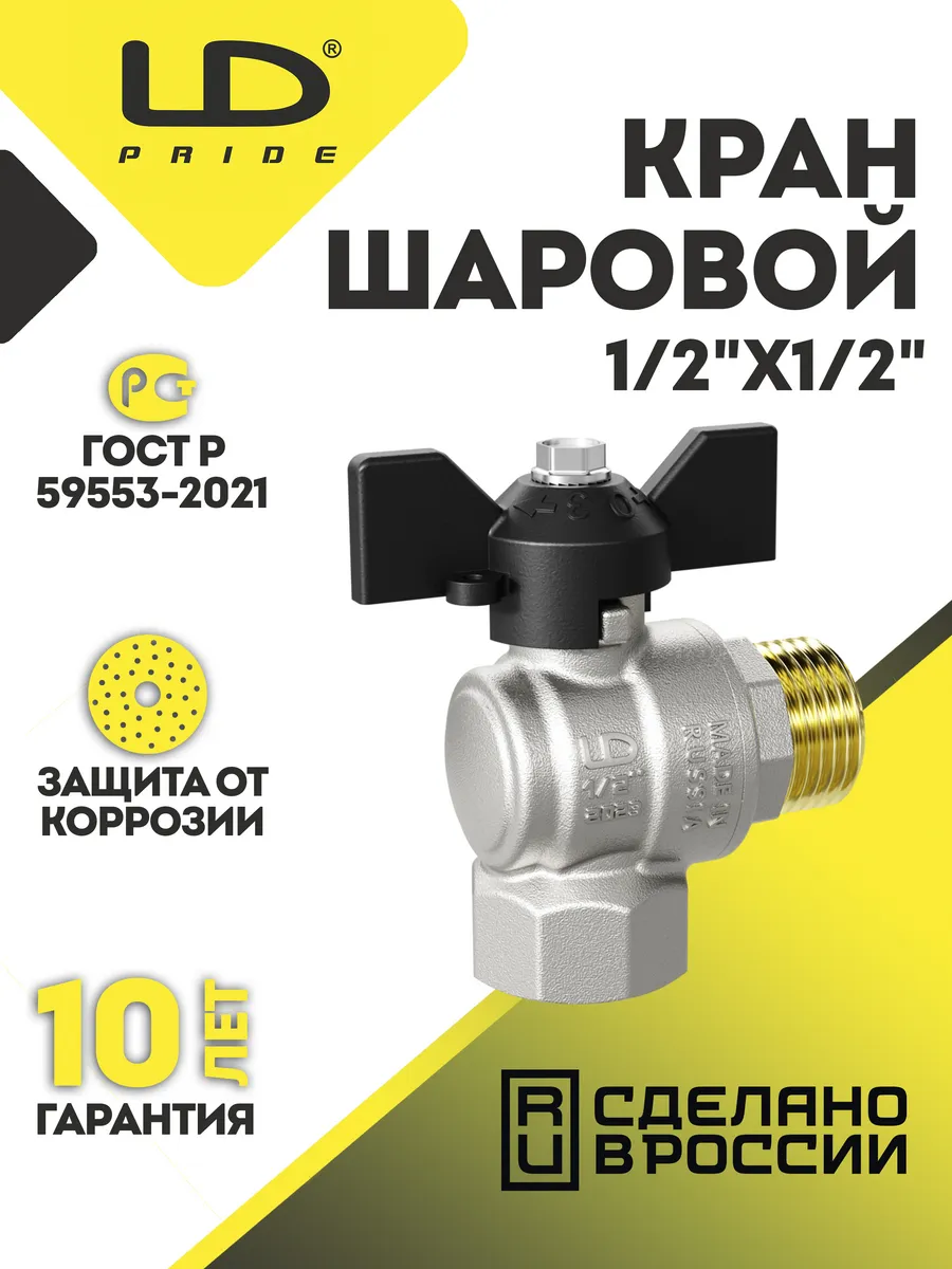 Кран шаровой латунный угловой 1/2 LD Pride вн-нар резьба