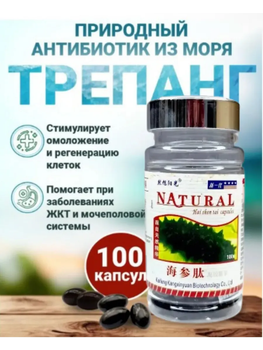 Капсулы Трепанг Natural Haishen Ta