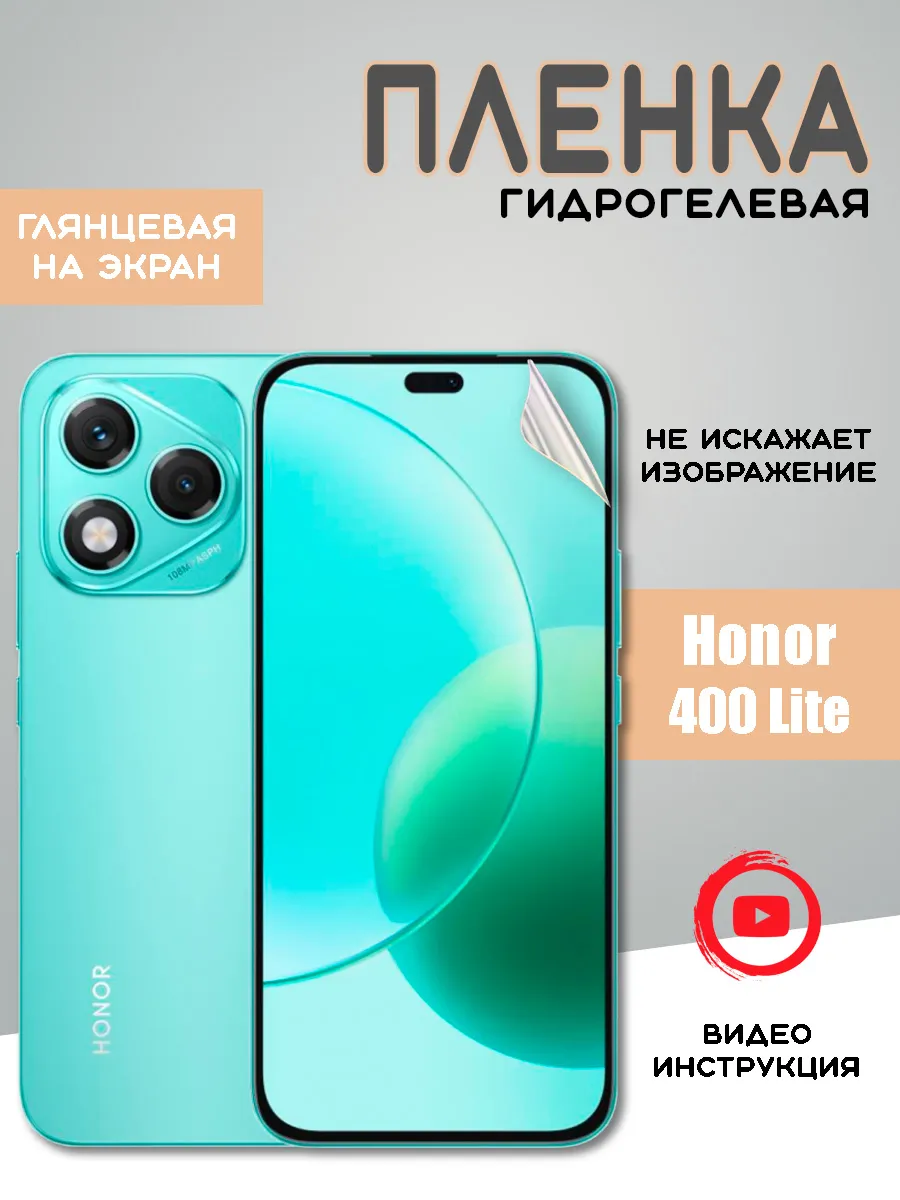 Защитная гидрогелевая пленка на Honor 400 Lite