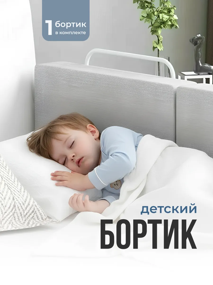 Бортик защитный на кровать от падения