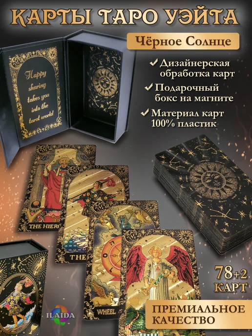 ILAIDA Карты Таро Уэйта Черное Солнце пластиковые дизайнерские, черный