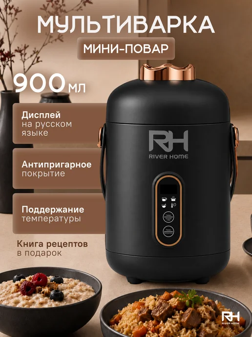 RiverHome Мини мультиварка портативная маленькая миниповар, черный