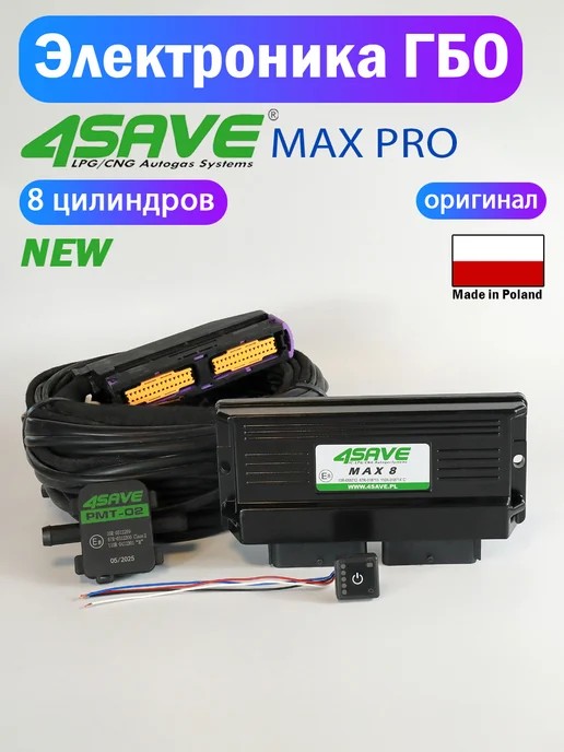 Комплект электроники ГБО 4SAVE MAX PRO 8 цил (ОРИГИНАЛ), PRO 8