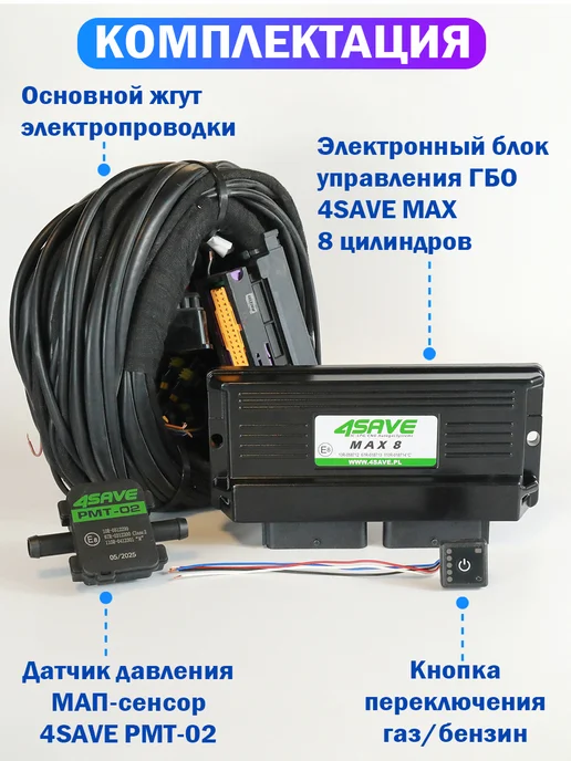 Комплект электроники ГБО 4SAVE MAX PRO 8 цил (ОРИГИНАЛ), PRO 8, фото 3
