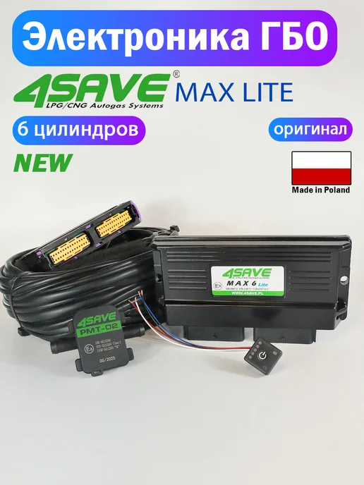 Комплект электроники ГБО 4SAVE MAX PRO 8 цил (ОРИГИНАЛ), LITE 6