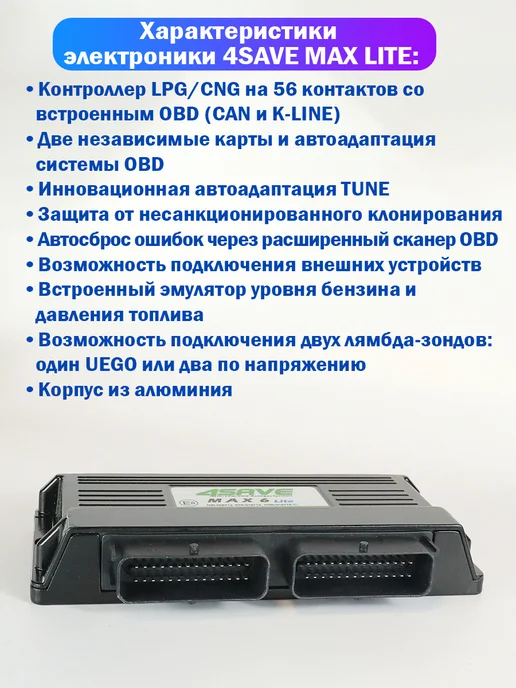 Комплект электроники ГБО 4SAVE MAX PRO 8 цил (ОРИГИНАЛ), LITE 6, фото 2