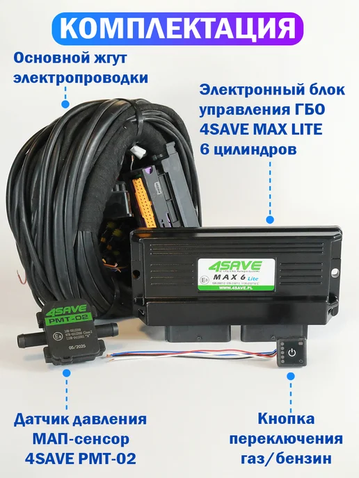 Комплект электроники ГБО 4SAVE MAX PRO 8 цил (ОРИГИНАЛ), LITE 6, фото 3