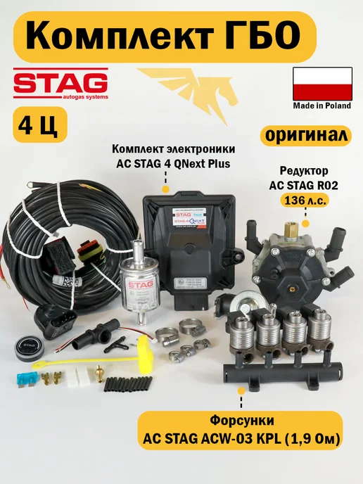 STAG Комплект ГБО (4 цил) Q-Next Plus, AC R02, ACW-03 (ОРИГИНАЛ), вариант