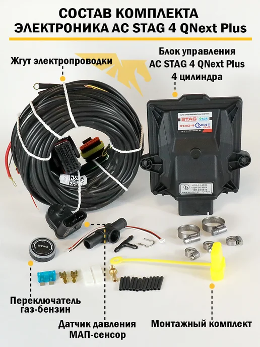 STAG Комплект ГБО (4 цил) Q-Next Plus, AC R02, ACW-03 (ОРИГИНАЛ), вариант, фото 2