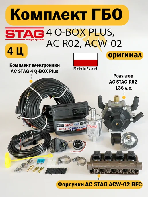 STAG Комплект ГБО (4 цил) Q-BOX PLUS, AC R02, ACW-02 (ОРИГИНАЛ), вариант