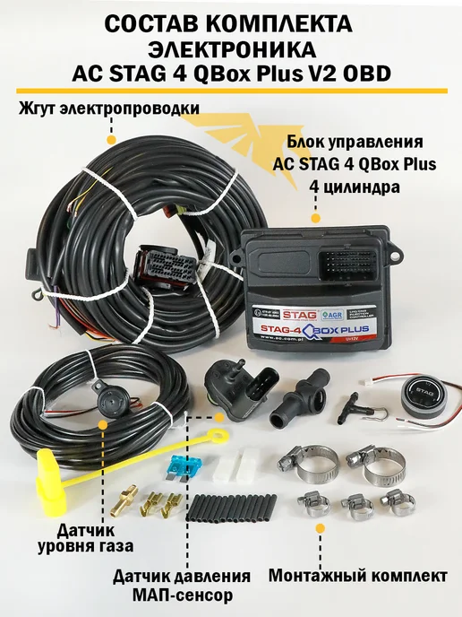 STAG Комплект ГБО (4 цил) Q-BOX PLUS, AC R02, ACW-02 (ОРИГИНАЛ), вариант, фото 2