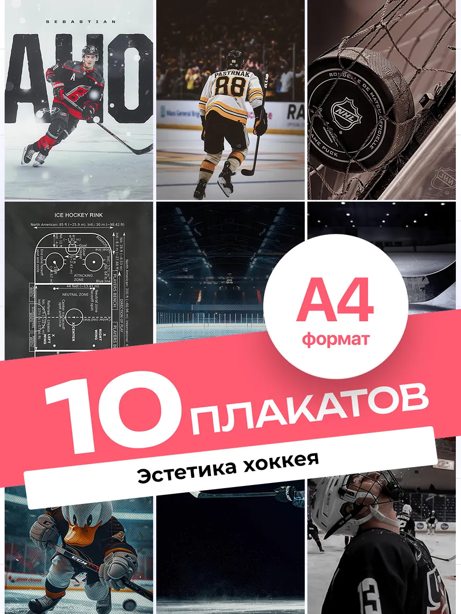 Постеры Эстетика хоккея. 10 штук А4