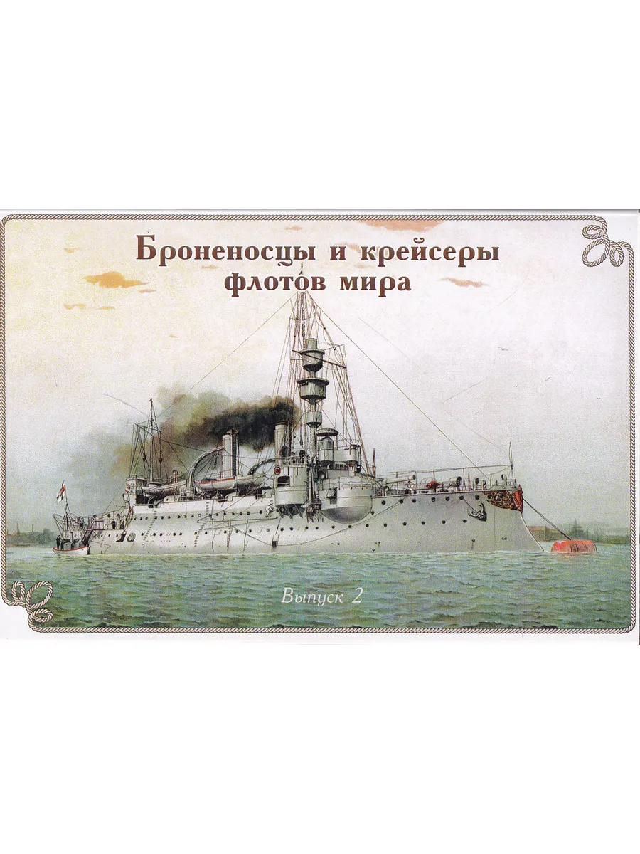 Открытки. Броненосцы и крейсеры флотов мира. Вып. 2. 12 откр