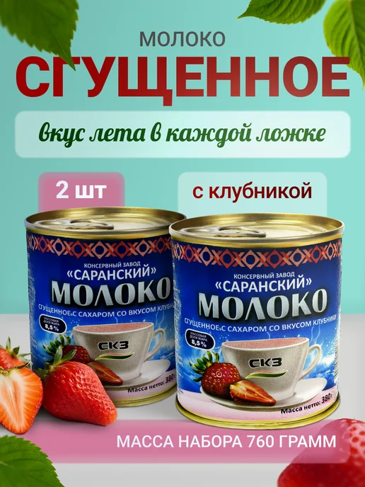 СКЗ Сгущенное молоко с клубникой 2 штуки 380гр, 380 г, 2 шт
