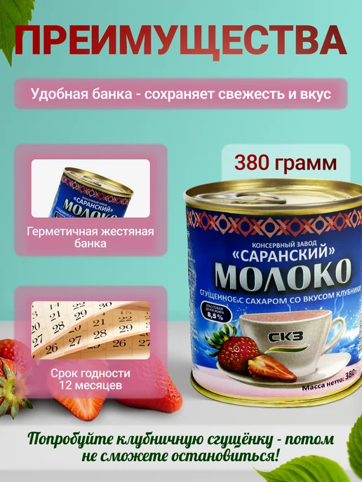 СКЗ Сгущенное молоко с клубникой 2 штуки 380гр, 380 г, 2 шт, фото 5