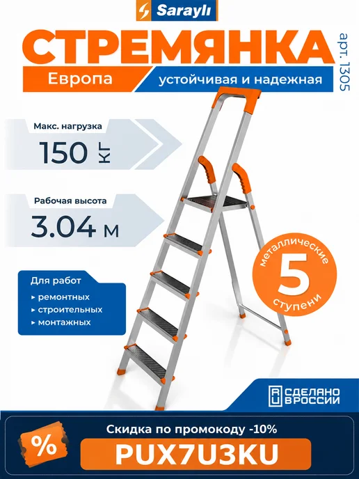 Sarayli Стремянка стальная 5 ступеней Европа, серый