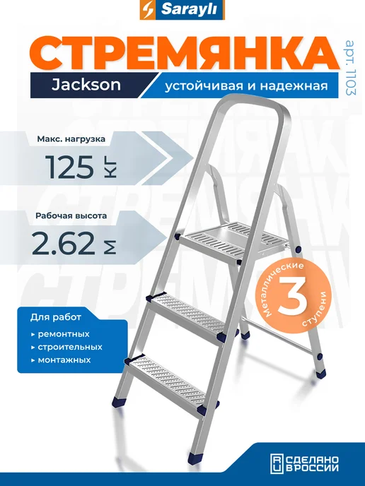 Sarayli Стремянка стальная 3 ступени Jackson, черный