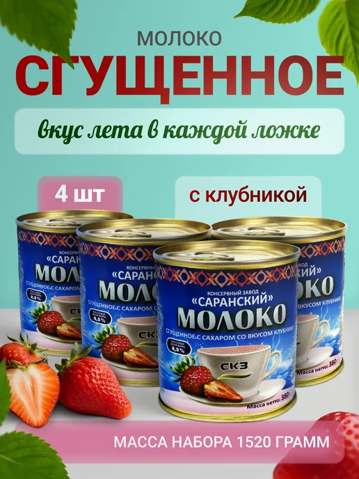 СКЗ Сгущенное молоко с клубникой 2 штуки 380гр, 380 г, 4 шт