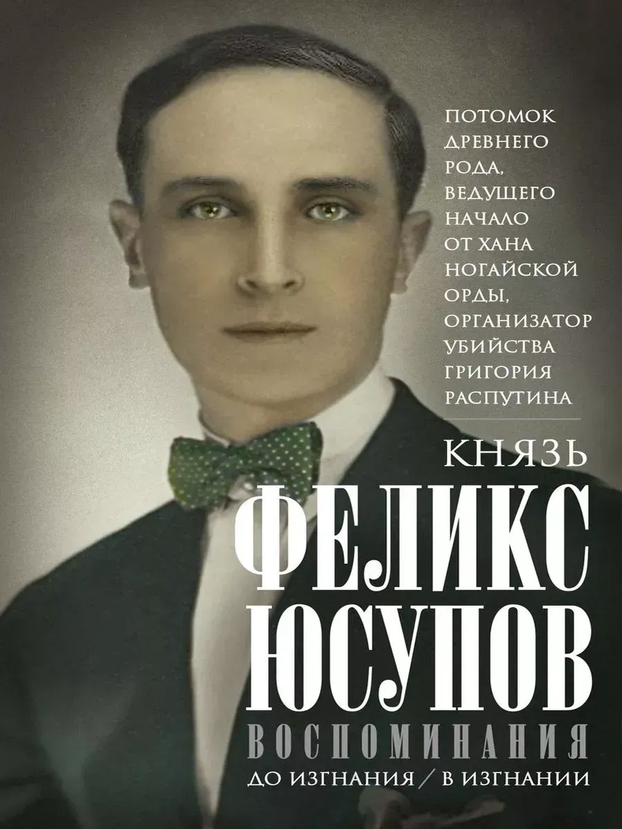 Воспоминания. До изгнания/в изгнании. Феликс Юсупов