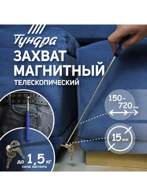Тундра Магнит телескопический, вариант