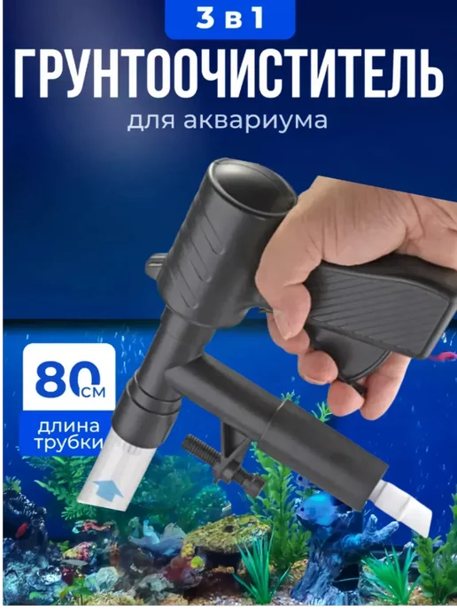 Грунтоочиститель для аквариумов c сифоном и скребком, вариант