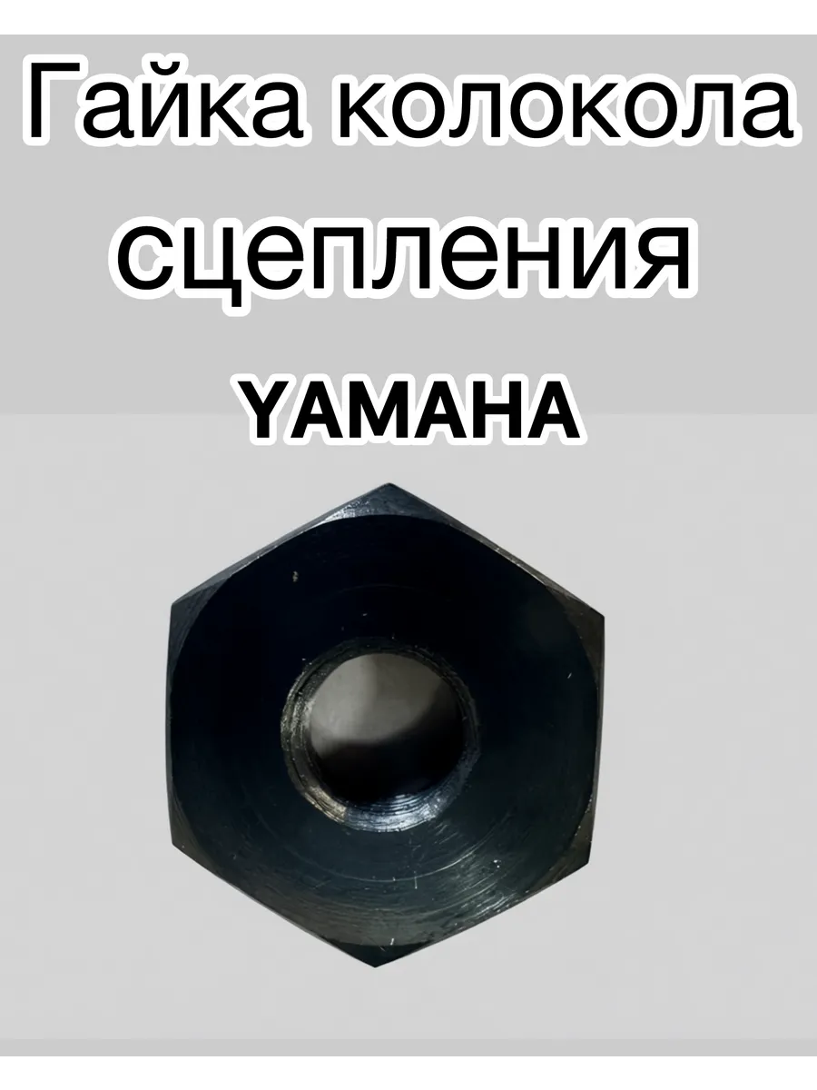 Гайка колокола сцепления Yamaha