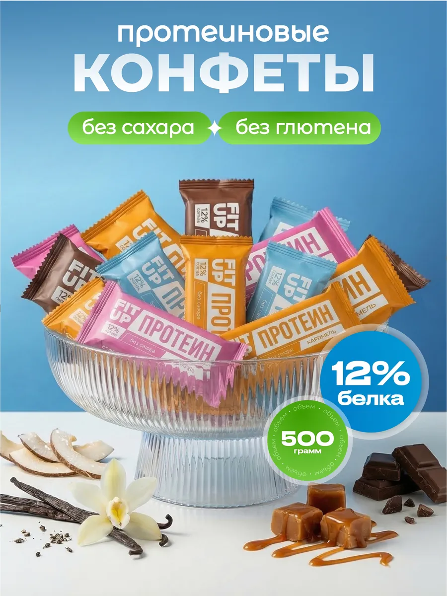 Протеиновые конфеты без сахара батончики FitUP ассорти