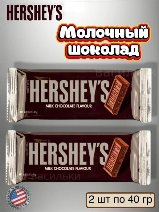 Hershey's Хершес молочный шоколад 2 шт, 2 шт