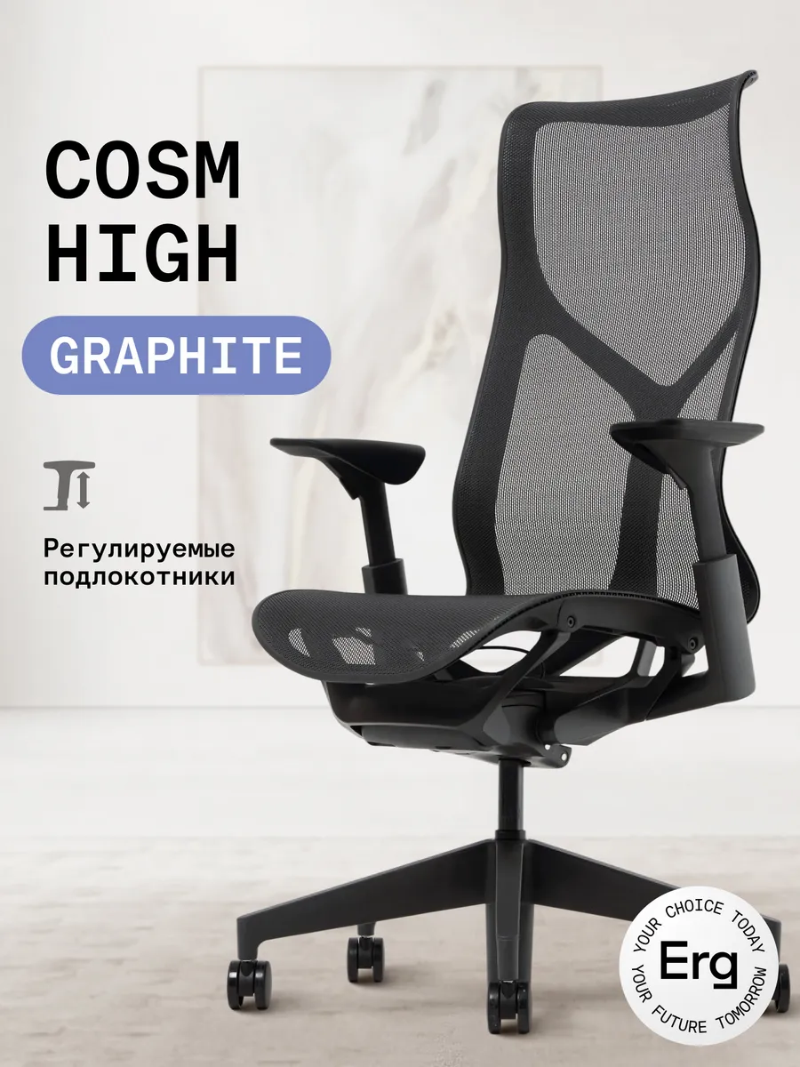 Кресло Herman Miller Cosm High Graphite