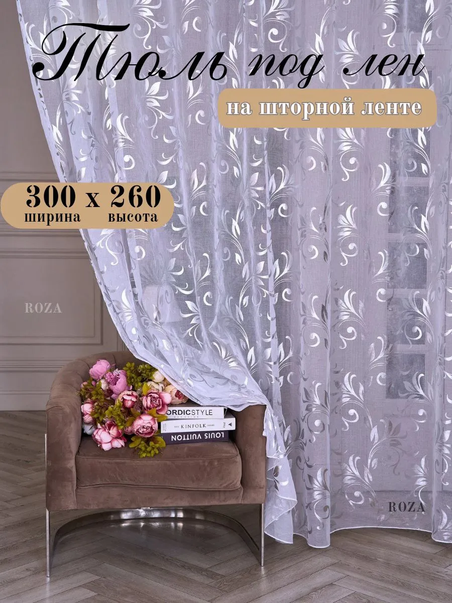 Тюль в гостиную спальню 300х260 готовый