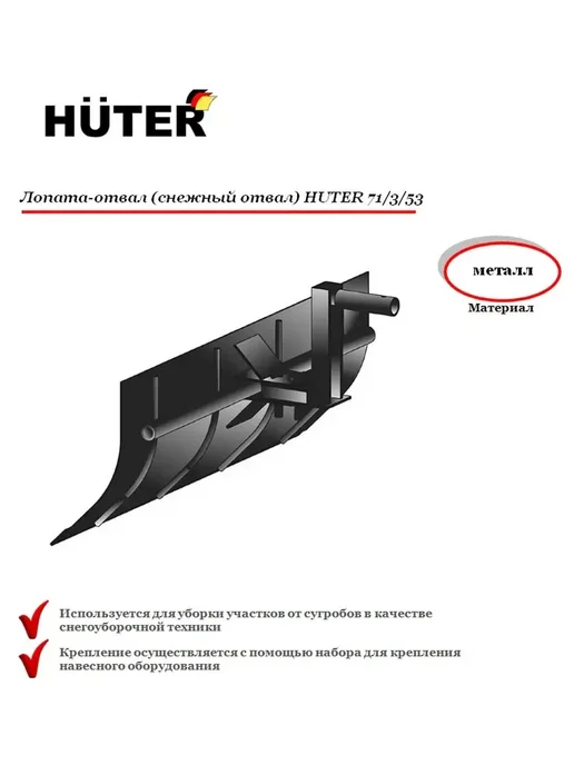 HUTER Лопата-отвал 71 3 53, вариант