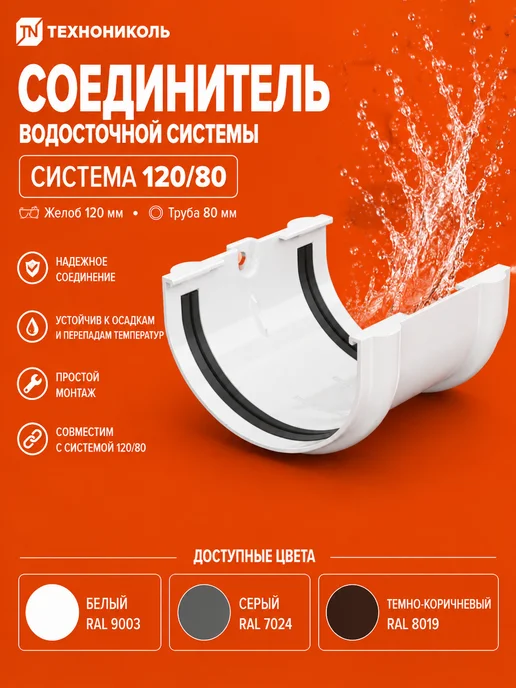 ТехноНИКОЛЬ Соединитель желоба ТН ОПТИМА 120 80, белый, белый