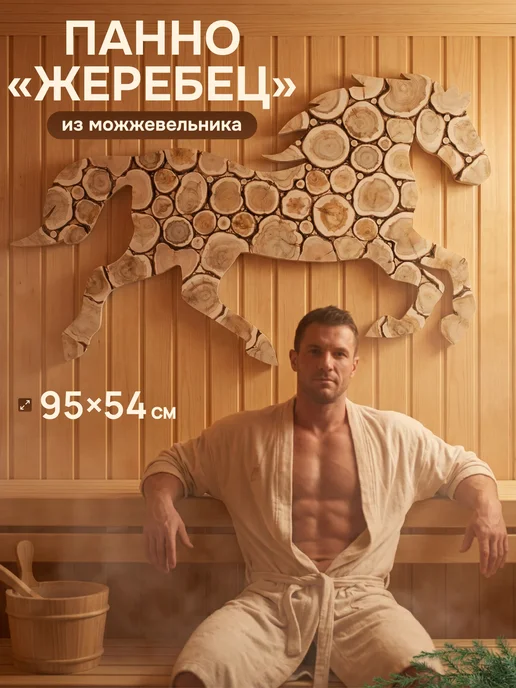 Люблю Баню Конь из можжевельника в баню 95х54 см (правый), 95x54 см