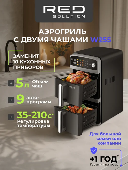red solution Аэрогриль электрический с двумя чашами W255, красный