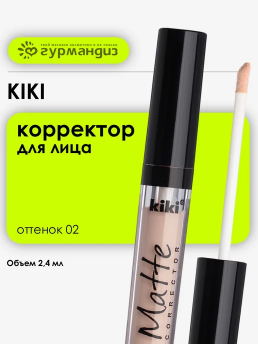 KIKI Корректор для лица Matte corrector 2,4 мл 02, 2,4 мл