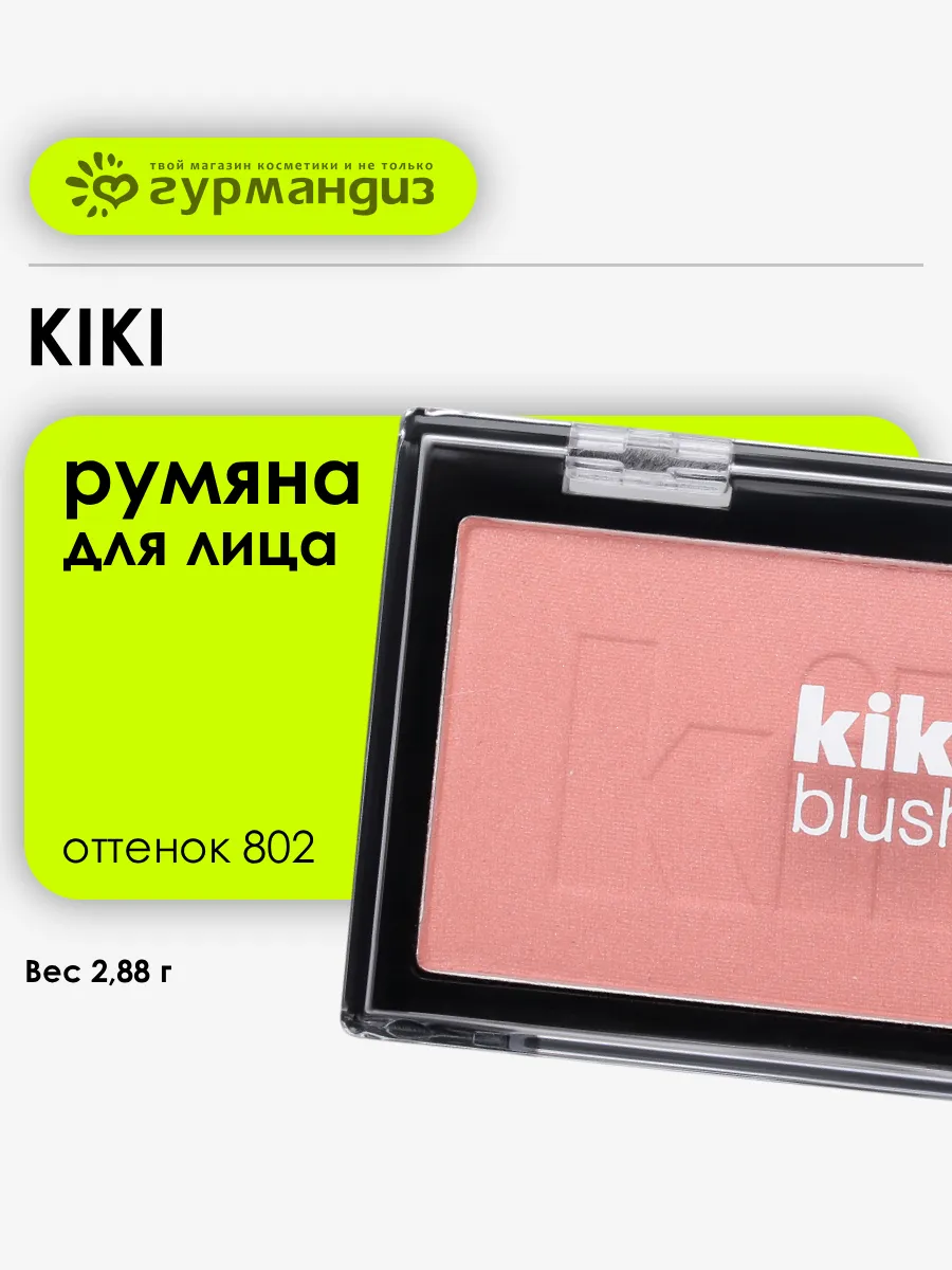 Румяна для лица Blush 2,88 г 802