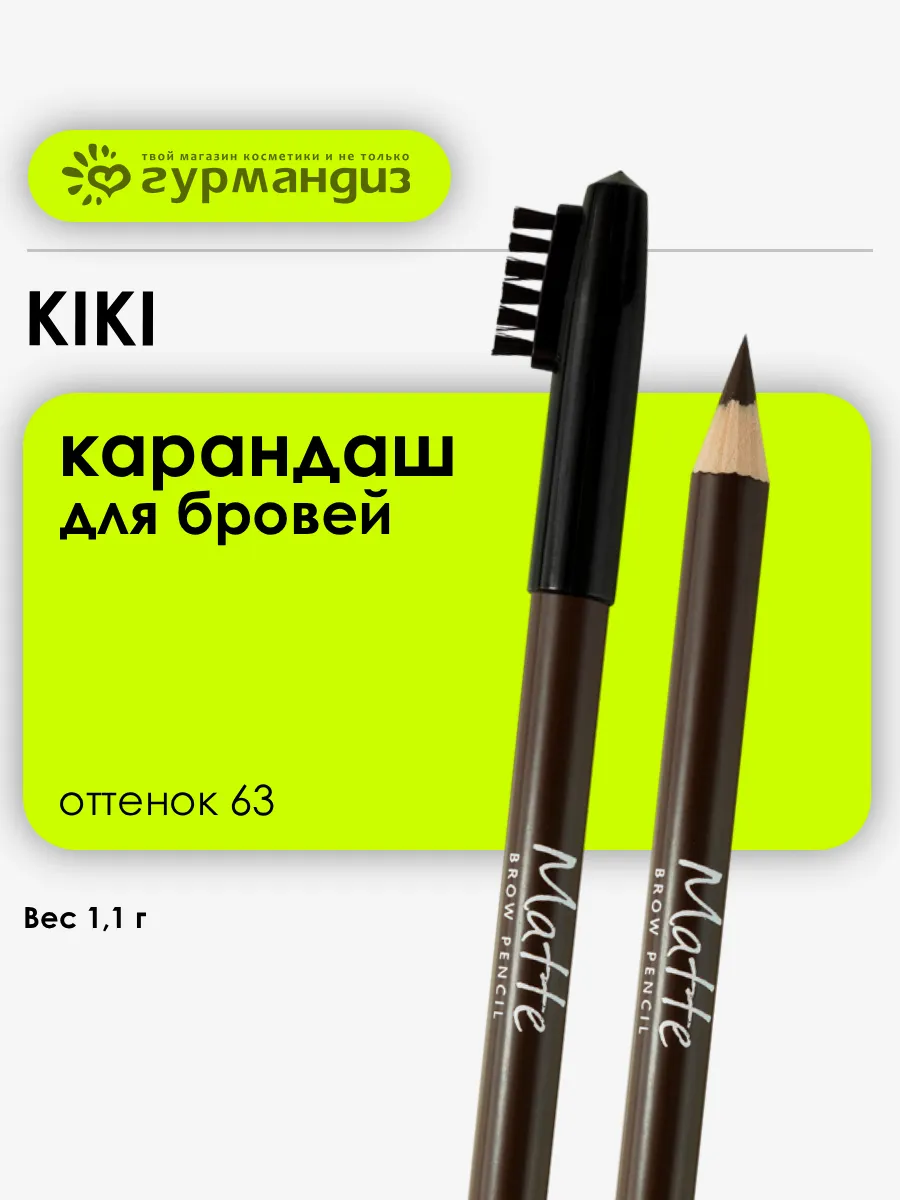 Карандаш для бровей Matte 1,1 г 63
