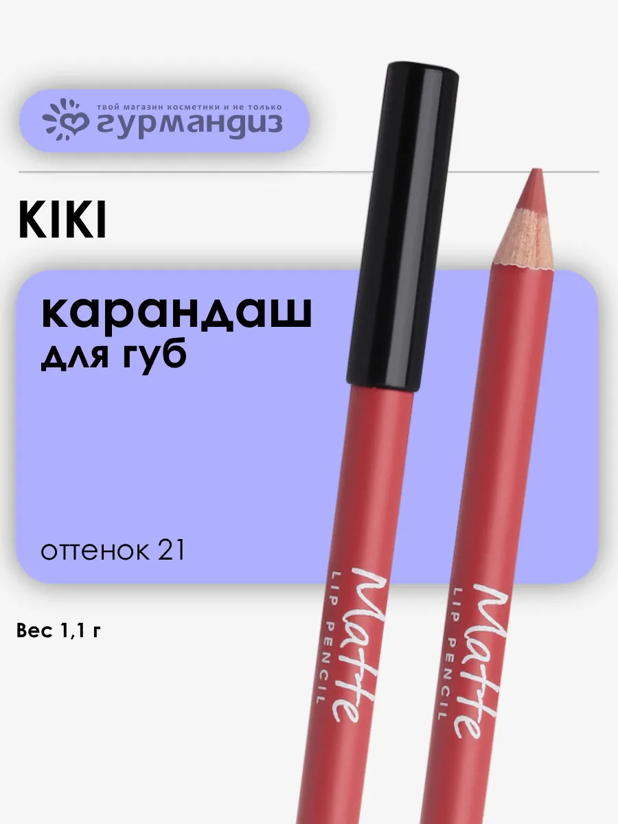 Карандаш для губ Matte 1,1 г 21