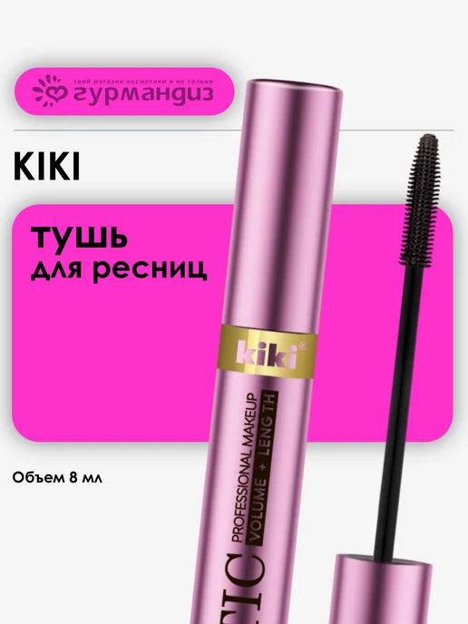 KIKI Тушь для ресниц Mystic Volume and Length 8 мл 02, 8 мл