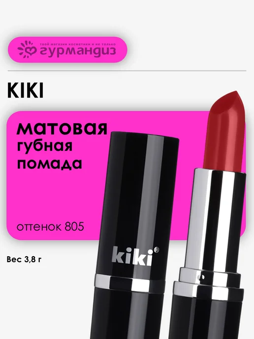 KIKI Помада для губ красная увлажняющая стойкая Velvet, 805, 3,8 г