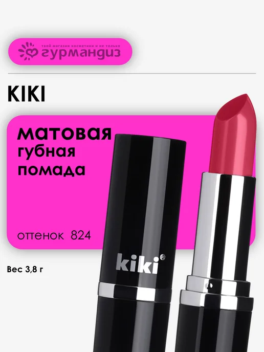 KIKI Помада для губ Velvet 3,8 г 824, 3,8 г