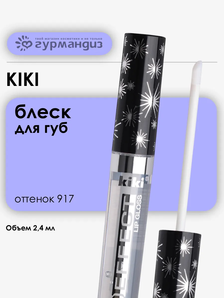 Блеск для губ 3D Effect 2,4 мл 917