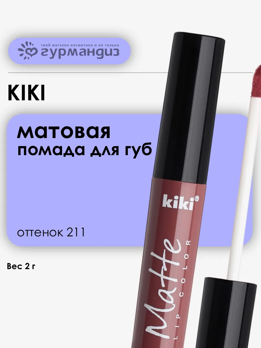 Жидкая помада для губ Matte lip color 2 мл 209