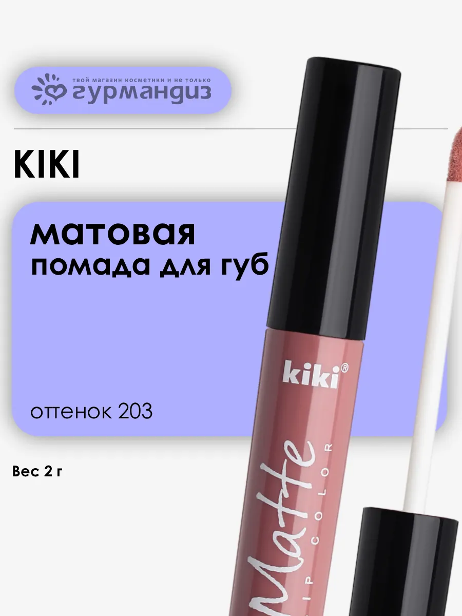 Жидкая помада для губ Matte lip color 2 мл 203