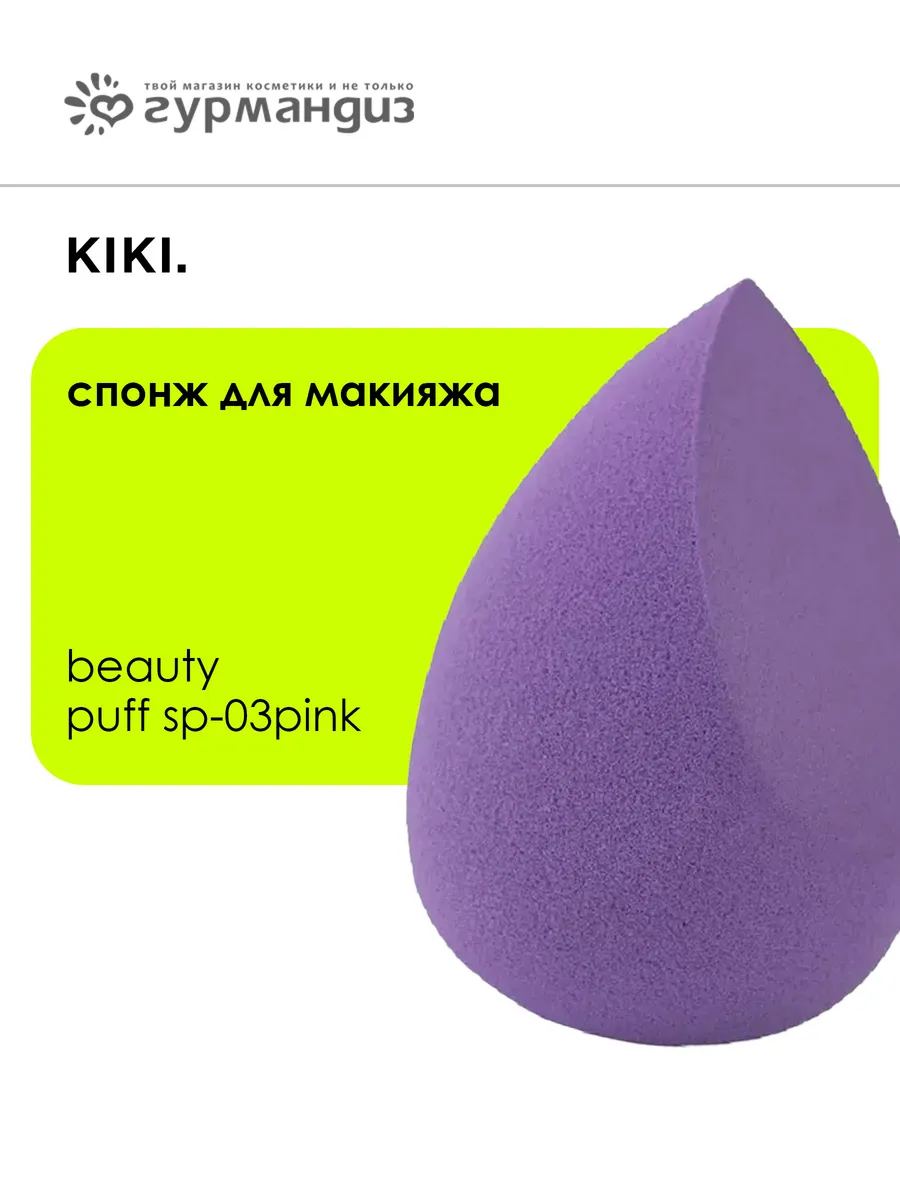 Спонж для макияжа Beauty Puff SP-03, 10 г
