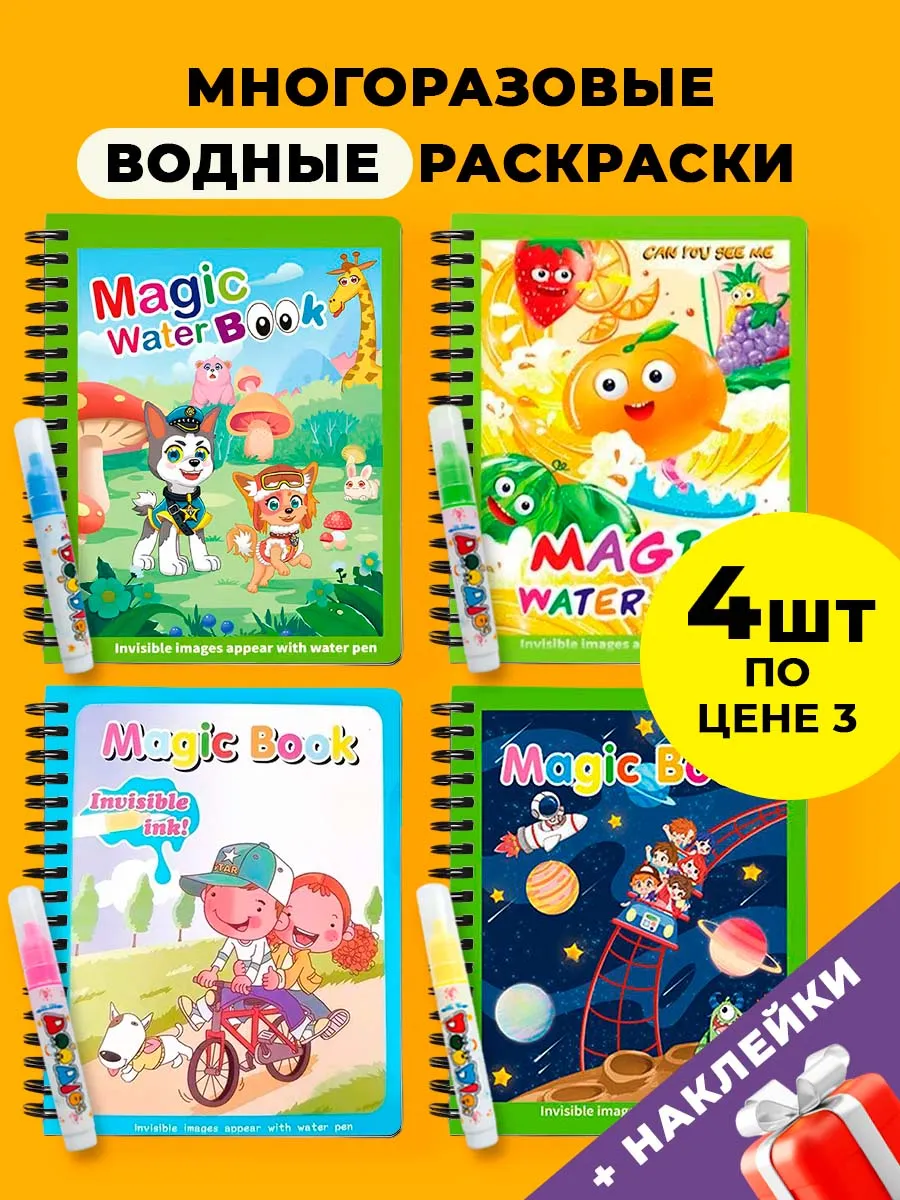 Водная многоразовая раскраска для малышей набор 4 шт
