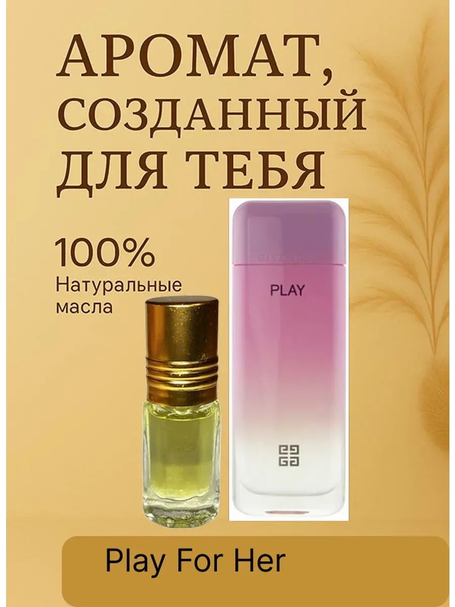 масляные духи Play For Her Живанши Плей 3 мл