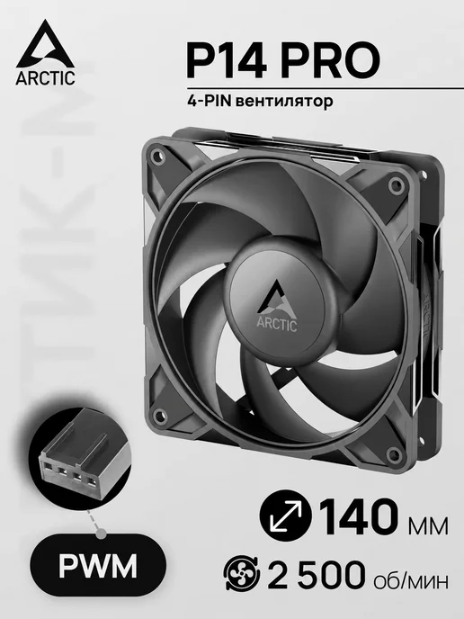 ARCTIC Вентилятор для ПК АRCTIC P14 Pro PST CO, вариант