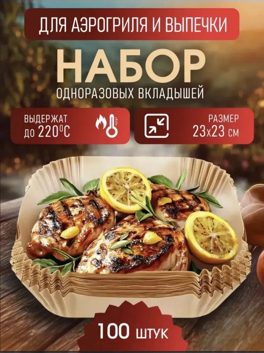 Бумажная форма для выпечки в аэрогриле квадратная, 100 шт