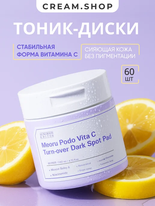 Sungboon Editor Тонер пэды диски для лица Корея осветляющие с витамином С, 60 шт